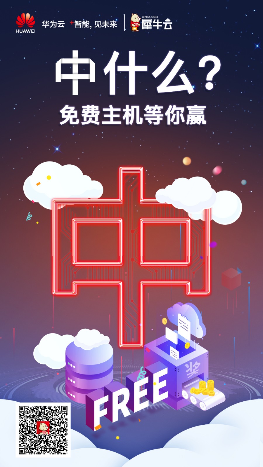 华为云携手犀牛云，618助力企业上云火力全开！