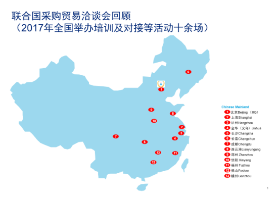 中国联合国采购促进会2017年业务活动回顾