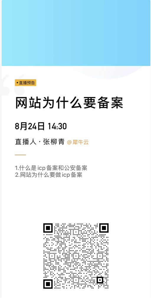 犀牛云直播课程开课啦!!第二课——关于网站备案那些事