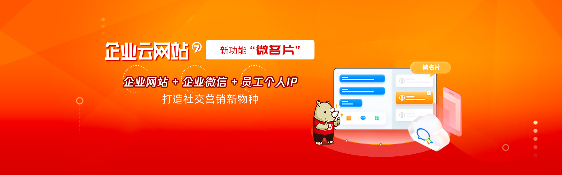 新葡亰8883ent企业云网站独创「企业官网+微名片」，社交营销新利器