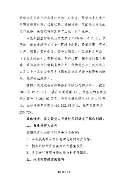 南充华塑建材有限公司重整投资人招募公告