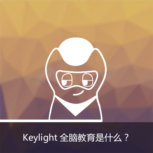什么是Keylight全脑教育？