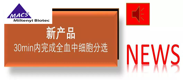 30分钟搞定！一步法从全血样本中分离目的细胞