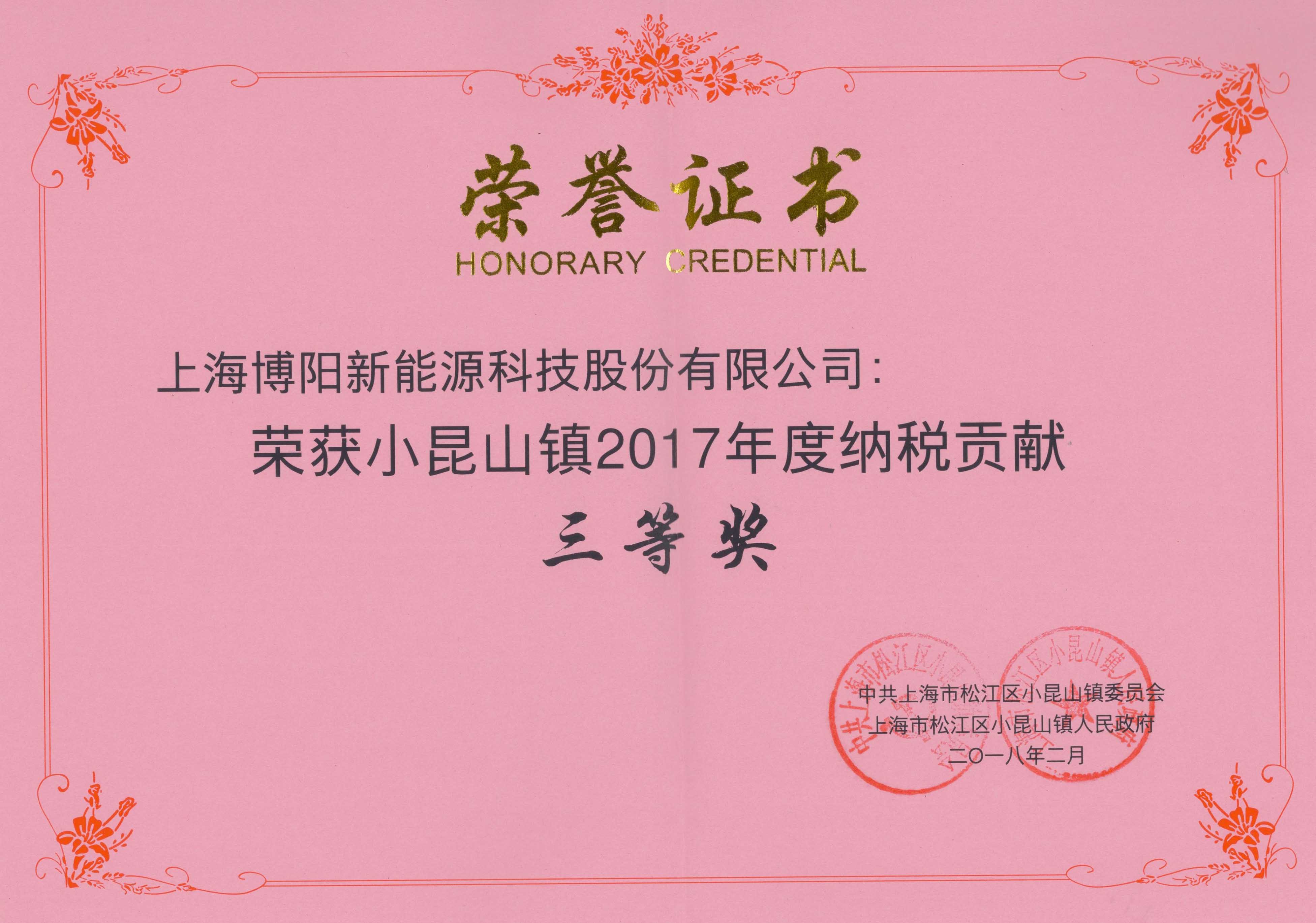 喜讯频传，88805tccn新蒲京荣获 ”2017年度纳税贡献奖”