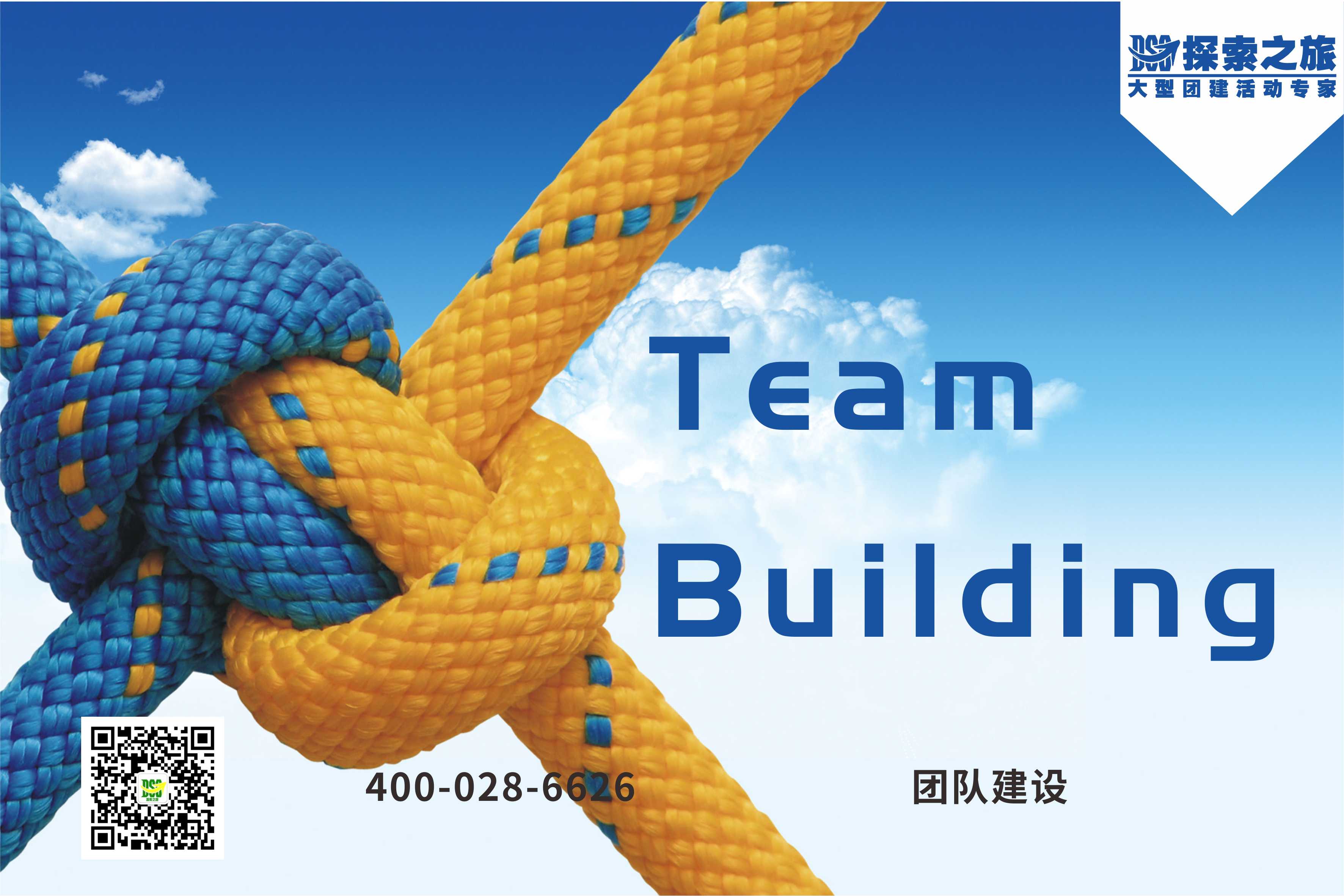 【拓展培訓策劃】Team building 