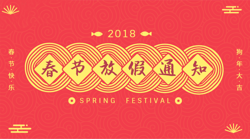 桐晖药业 | 2018年春节放假通知