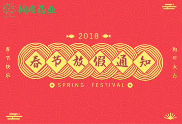桐晖药业 | 2018年春节放假通知