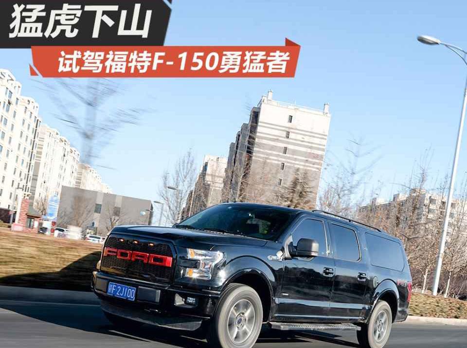 现车试驾解析福特F150勇猛者3.5T商务越野车