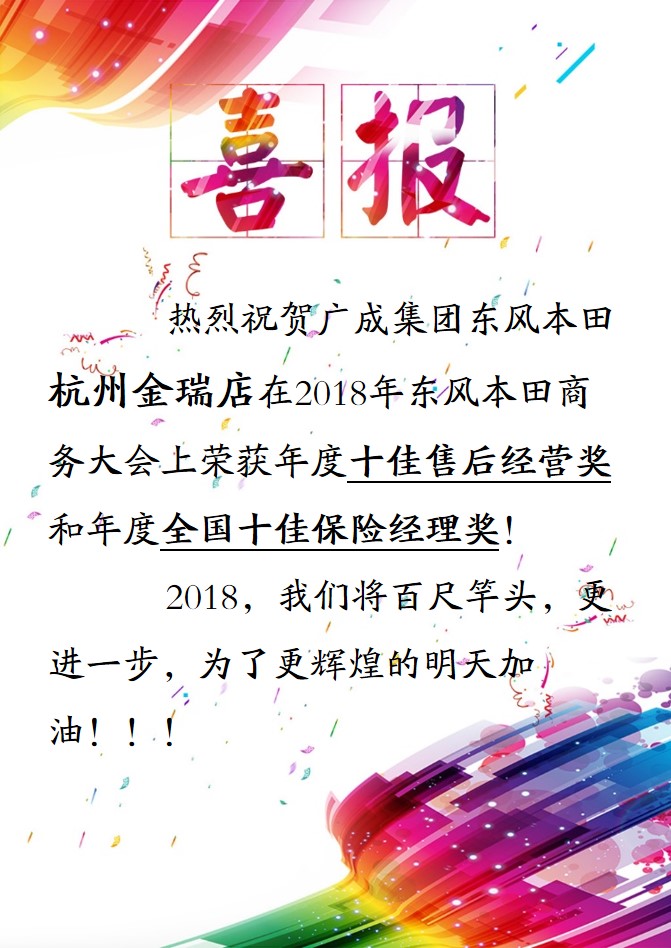 熱烈祝賀廣成集團東風本田旗下杭州金瑞店榮獲年度大獎