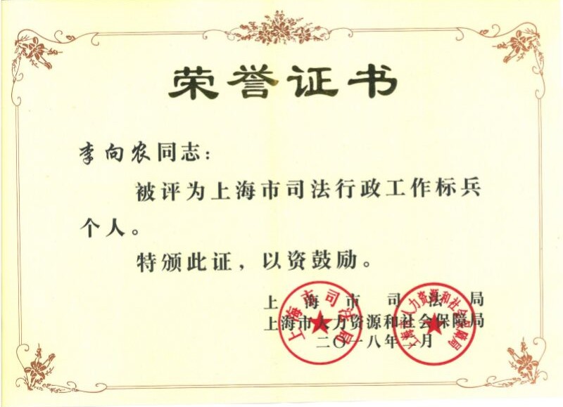普世律师荣膺上海市司法行政工作标兵 普世律师荣膺上海市司法行政工作标兵