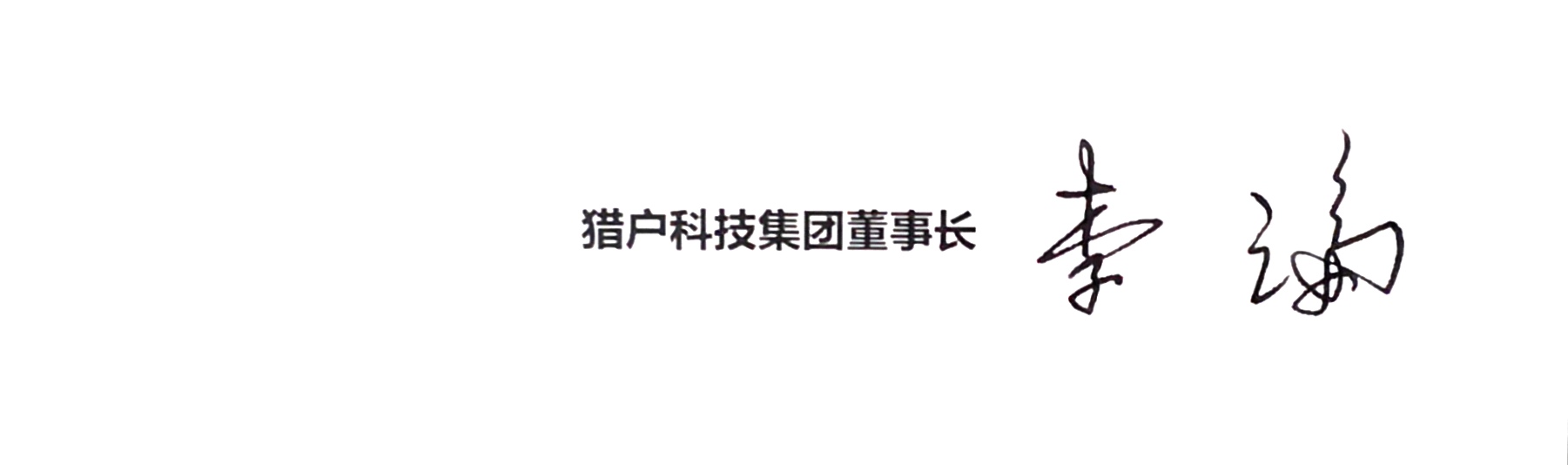 猎户集团董事长李论新春致辞