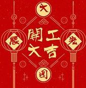 开工啦！沃品2018年开工大吉