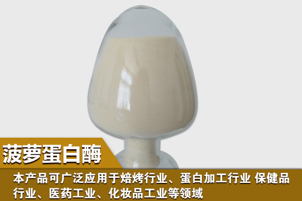 菠萝蛋白酶 菠萝蛋白酶
