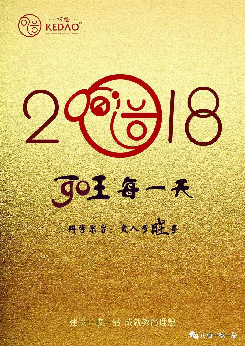 2018！送“可道旺福”, 祝“万事可旺”!