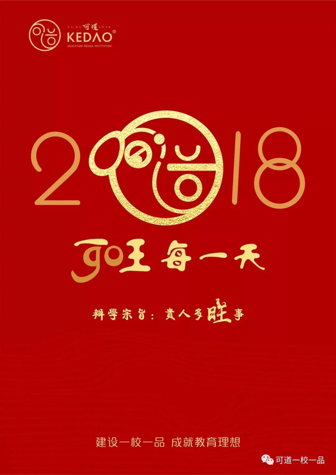 2018！送“可道旺福”, 祝“万事可旺”!