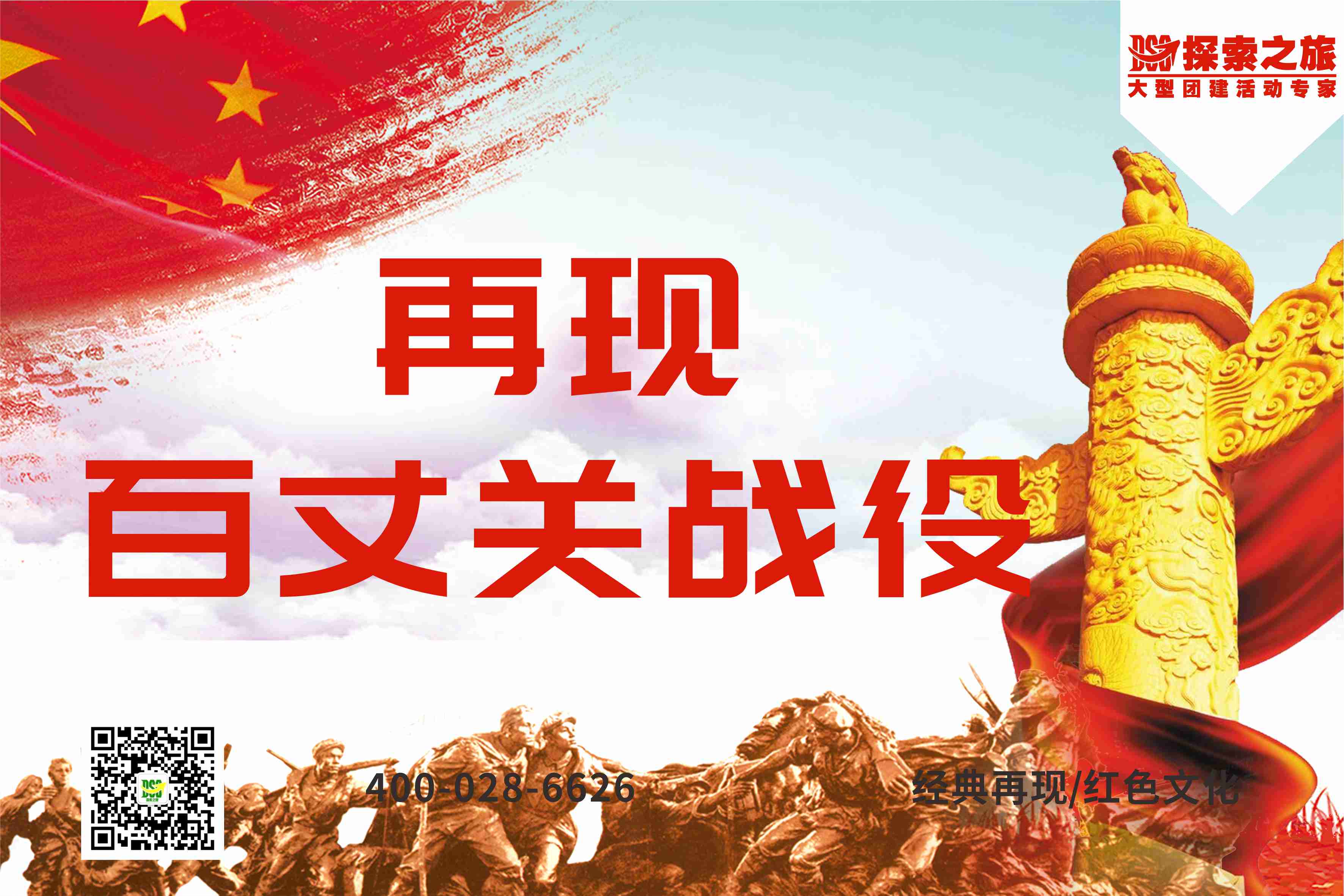 【体验式拓展】百丈关战役