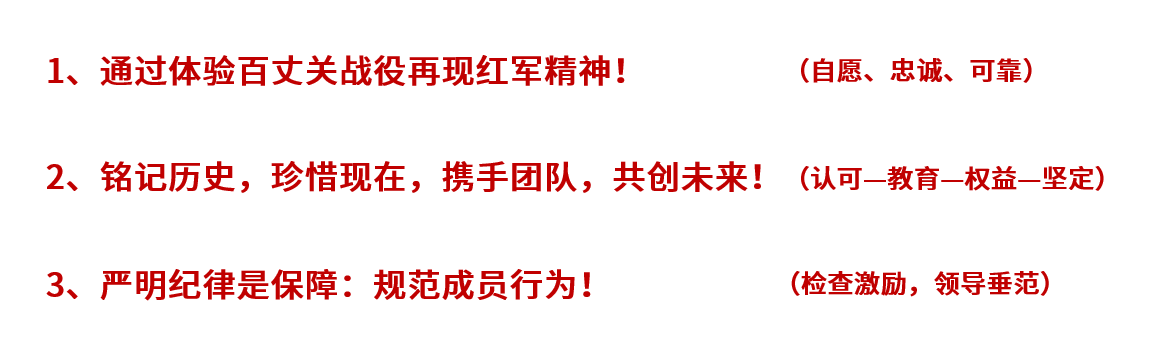 【体验式拓展】百丈关战役