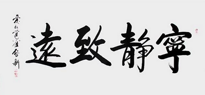 修身養(yǎng)性的內(nèi)涵和方法