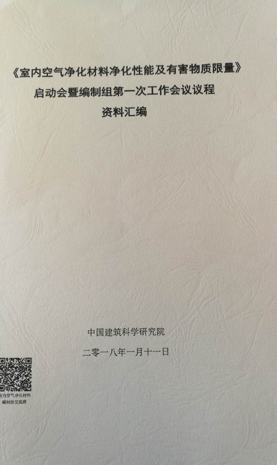 海蓝地参与并制定团体标准《室内空气净化材料净化性能及有害物质限量》第一次编制工作暨编委员会成立会议在北京举行