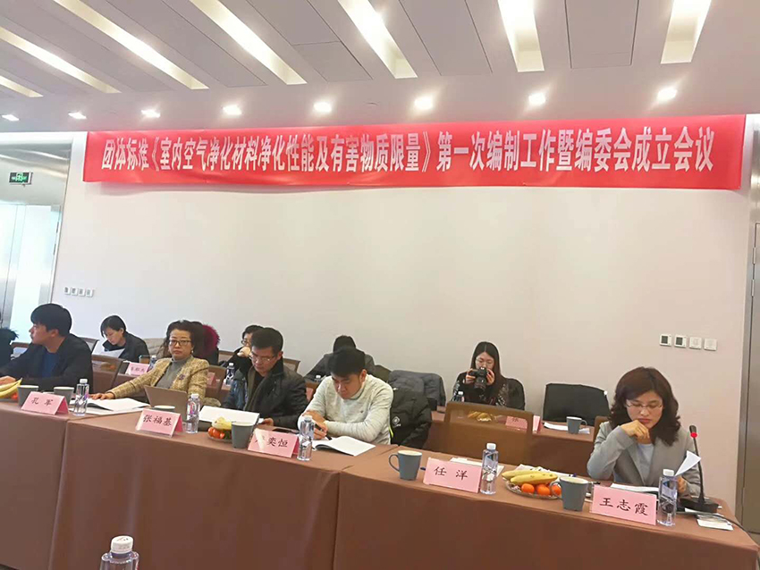 海蓝地参与并制定团体标准《室内空气净化材料净化性能及有害物质限量》第一次编制工作暨编委员会成立会议在北京举行