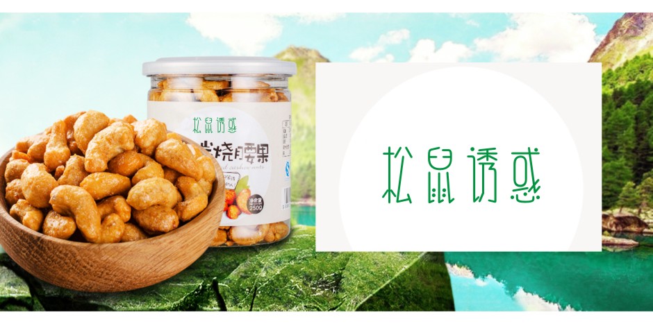 松鼠诱惑