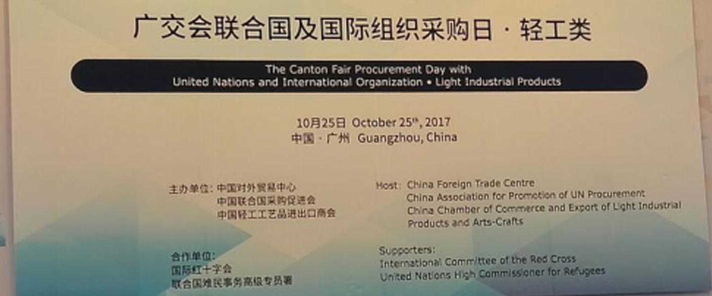 第122届广交会联合国及国际组织采购日-轻工类