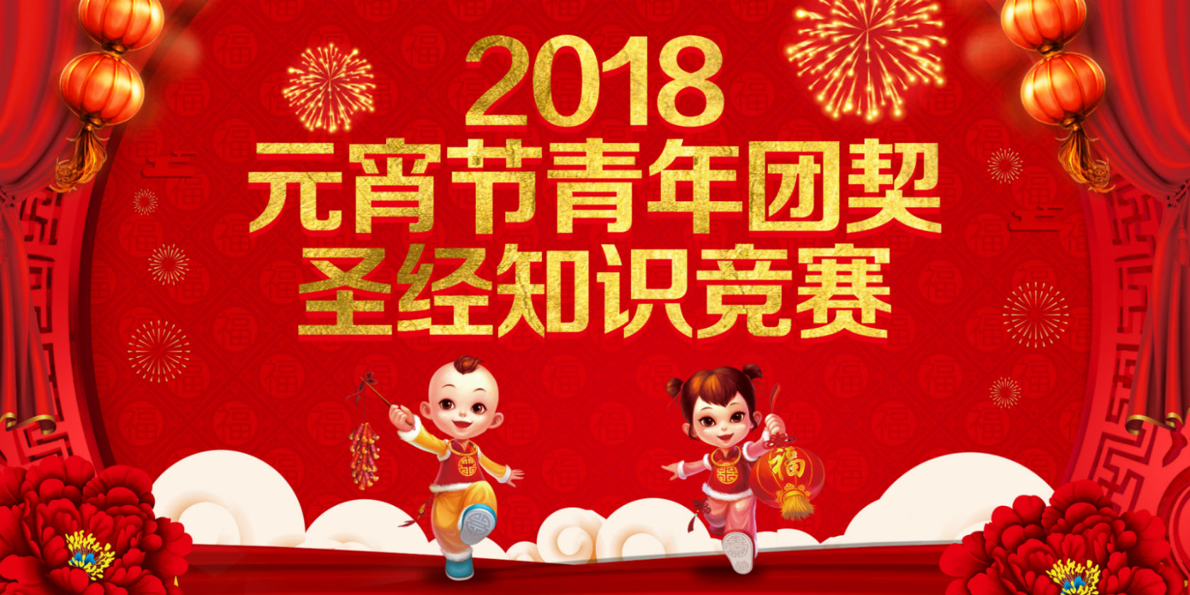 青年团契2018元宵节圣经知识竞赛圆满结束 青年团契2018元宵节圣经知识竞赛圆满结束