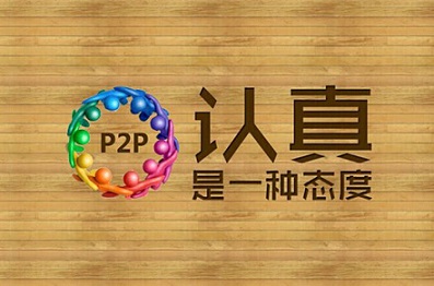 P2P理財：背景和項目質(zhì)量哪個更重要？