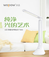 简雅时尚，照明新方式——沃品LED护眼折叠台灯