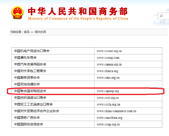 中国联合国采购促进会官方网站与商务部主网站完成链接