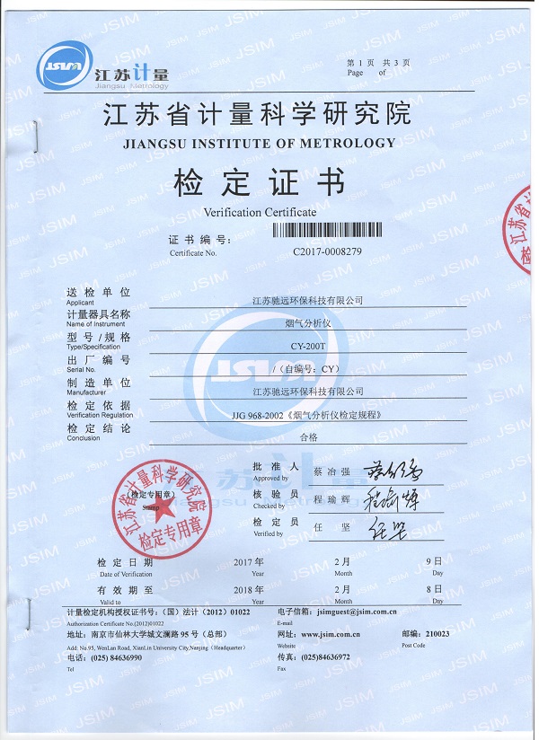 江蘇省科學院檢定證書