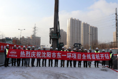 中国铁建大桥工程局集团三公司沈阳市东一环快速路项目全线首桩开钻