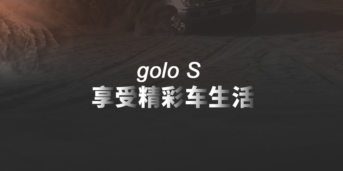goloS车载智能终端