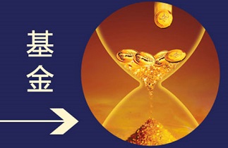 金融學(xué)基礎(chǔ)知識(shí)：基金