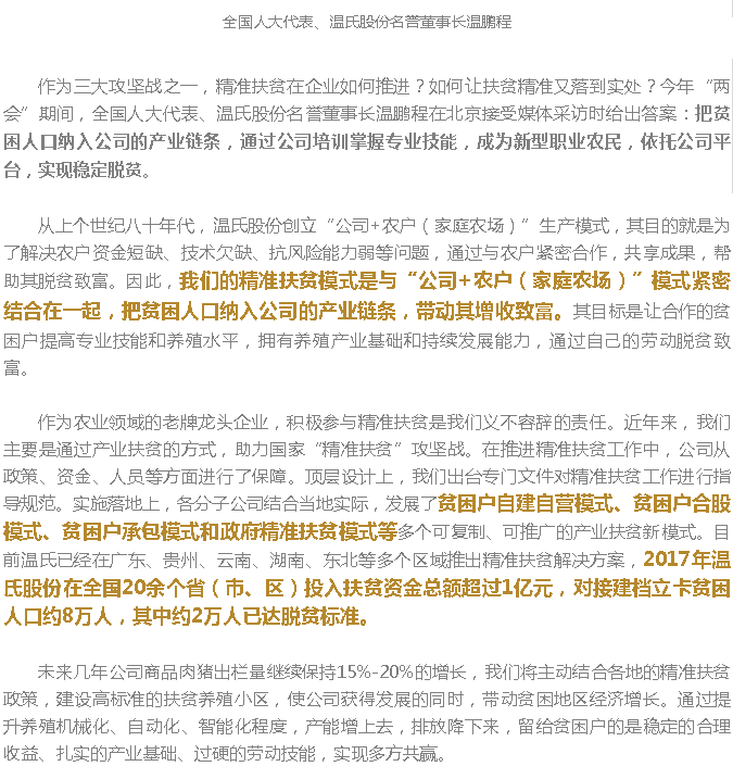 温鹏程：精准扶贫，我们再发力