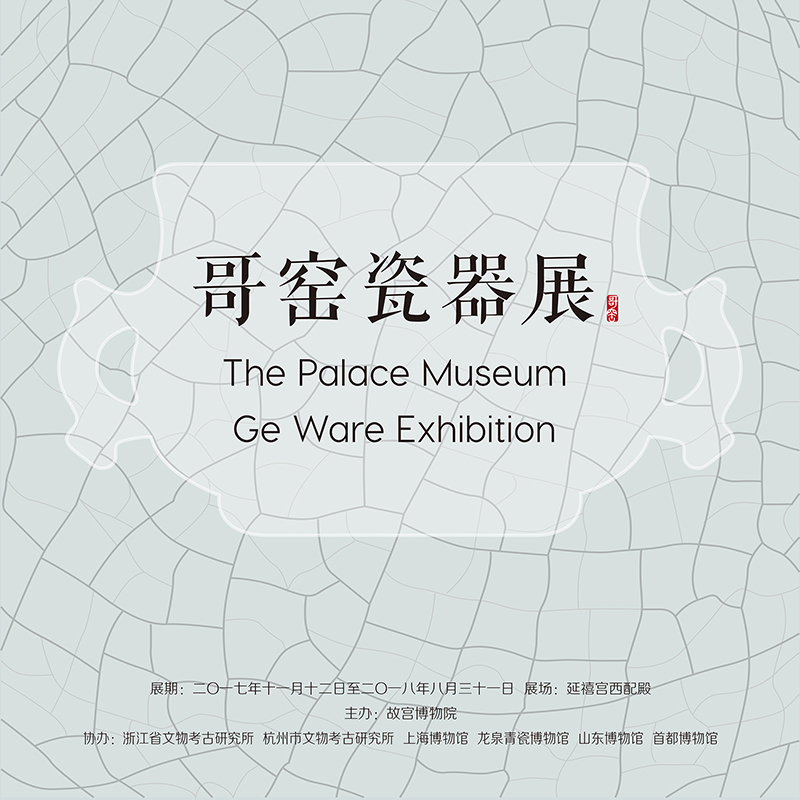 【“金丝铁线——betway必威平台哥窑瓷器展”在故宫延禧宫开幕】 【“金丝铁线——betway必威平台哥窑瓷器展”在故宫延禧宫开幕】