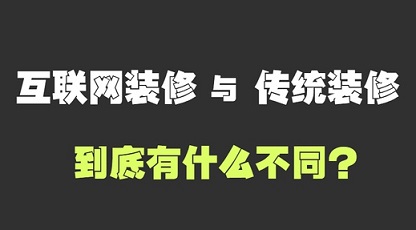 資本熱漸退 互聯(lián)網(wǎng)家裝平臺(tái)如何求生?