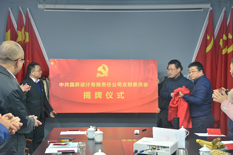 中共国昇设计有限责任公司党支部第一次党员大会