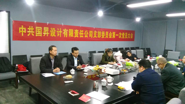 中共国昇设计有限责任公司党支部第一次党员大会