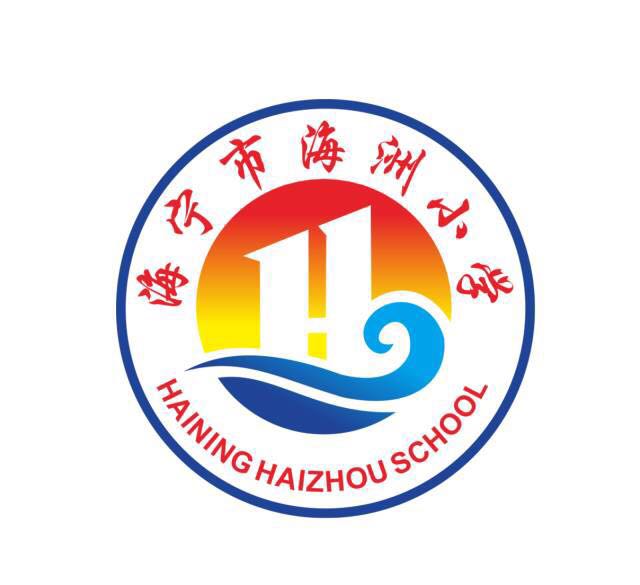 嘉兴海宁市海洲小学