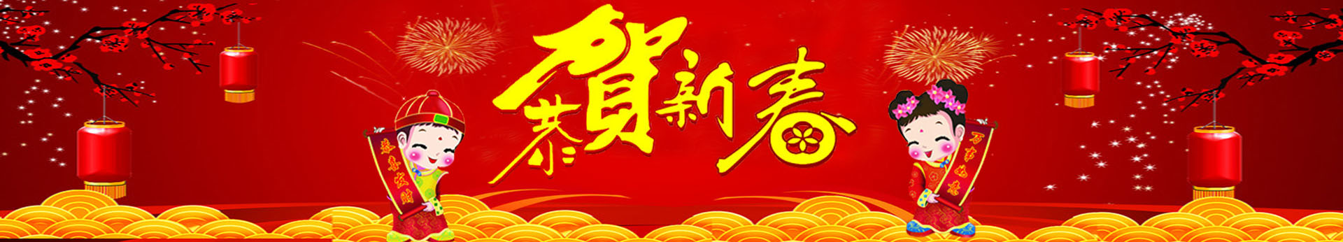 恭贺新春 恭贺新春