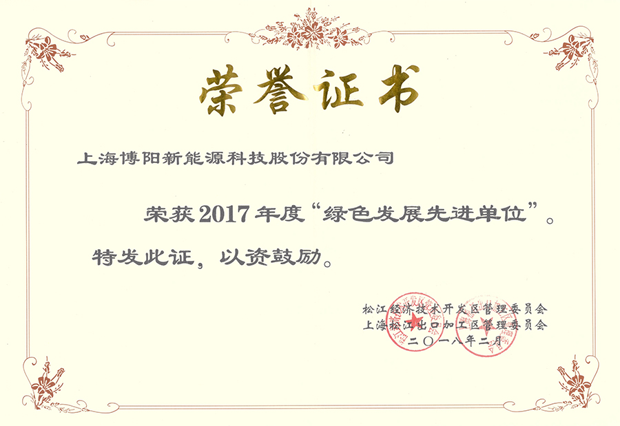 88805tccn新蒲京荣获 “2017年度绿色发展先进单位”