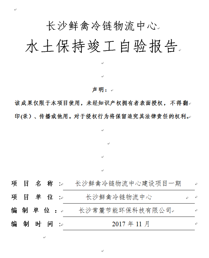 长沙鲜禽冷链物流中心-水保验收