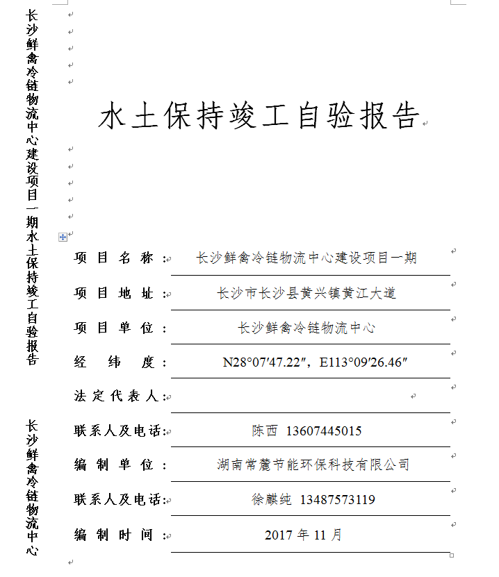 长沙鲜禽冷链物流中心-水保验收
