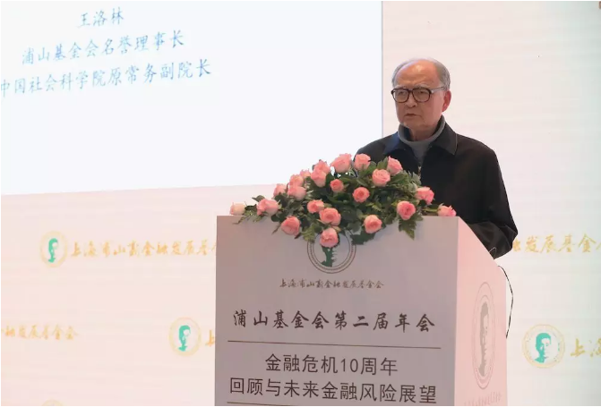 浦山基金会召开第二届年会“金融危机10周年回顾与未来金融风险展望”