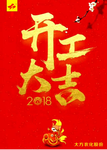 2018开工大吉