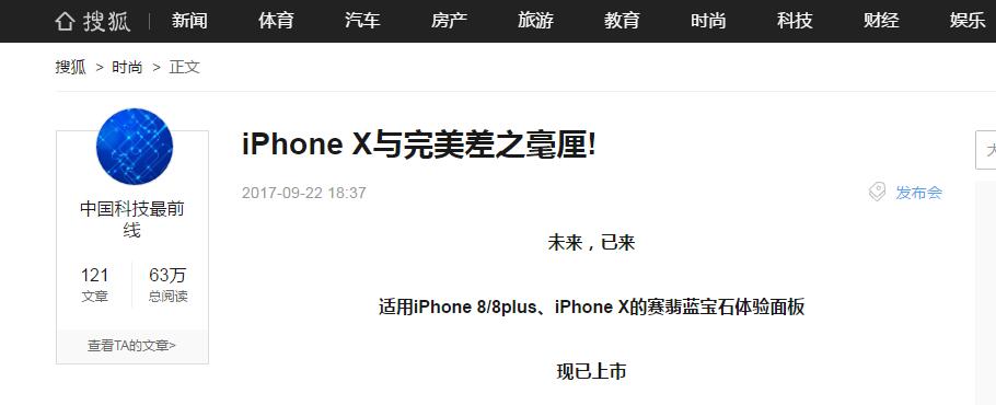 搜狐深度点评iPhone X与赛翡蓝宝石的关系