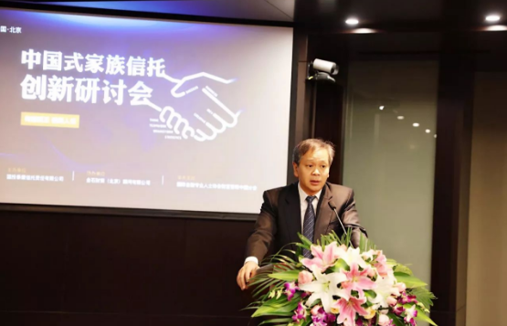 “中国式家族信托创新研讨会”日前在京成功召开