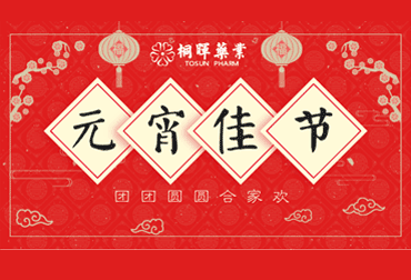 正月十五，桐晖药业祝您元宵快乐！