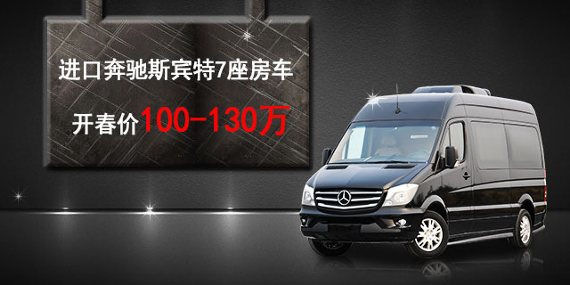 进口奔驰斯宾特7座房车 开春价100-130万